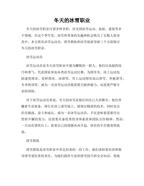 冬天的冰雪职业