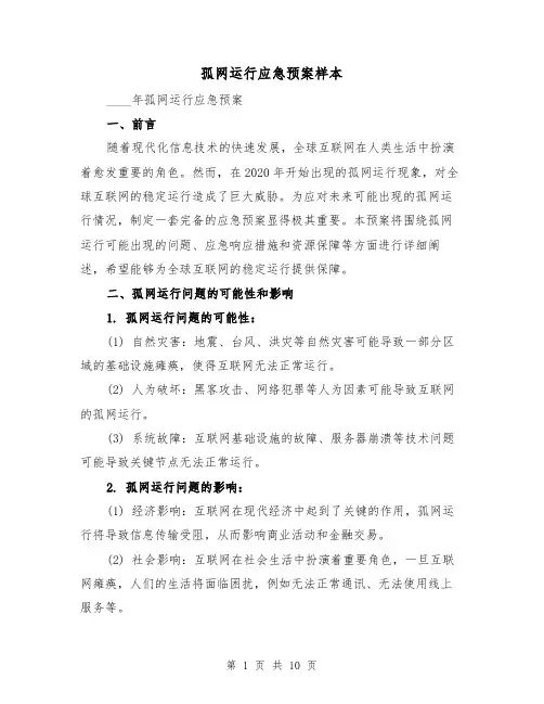 孤网运行应急预案样本(三篇)