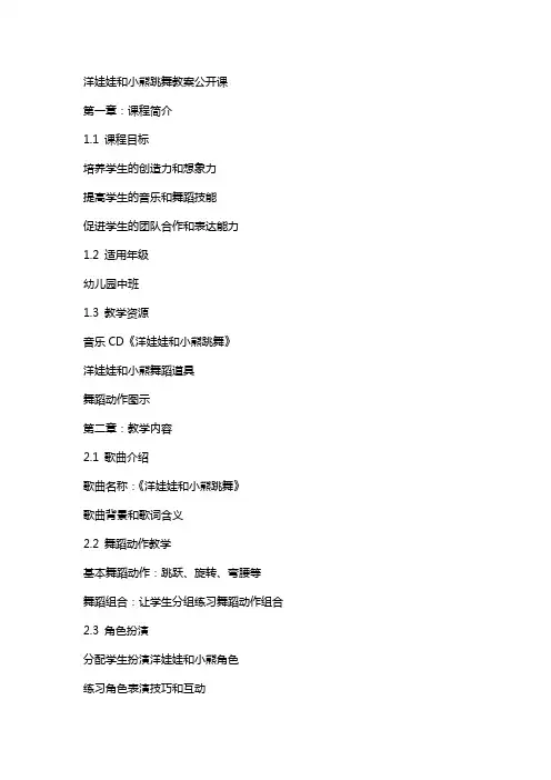 洋娃娃和小熊跳舞教案公开课