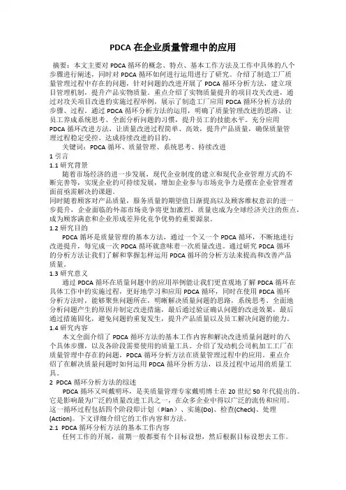 PDCA在企业质量管理中的应用