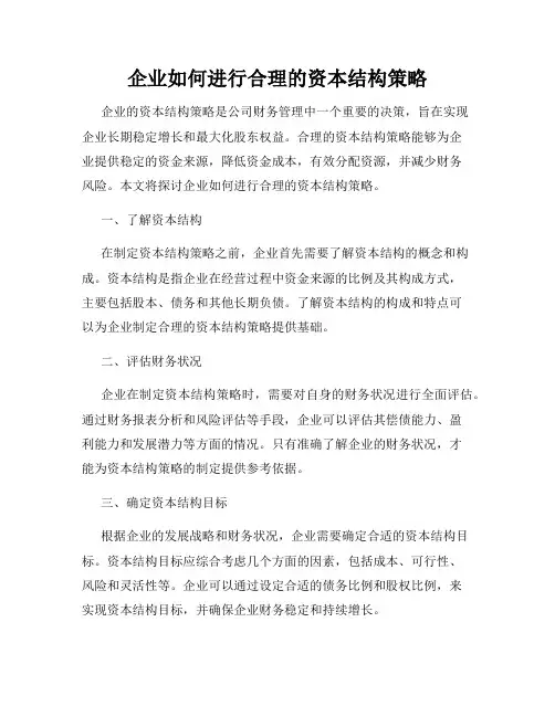 企业如何进行合理的资本结构策略