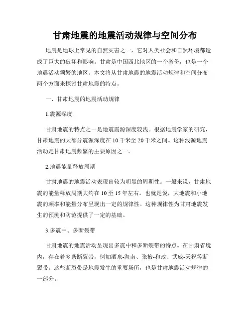 甘肃地震的地震活动规律与空间分布
