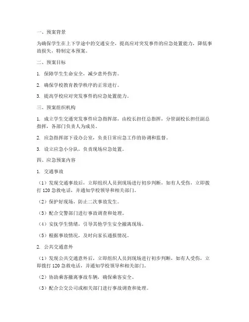 学生交通突发事件应急预案