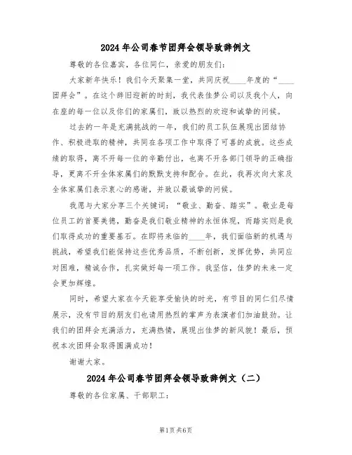 2024年公司春节团拜会领导致辞例文（五篇）