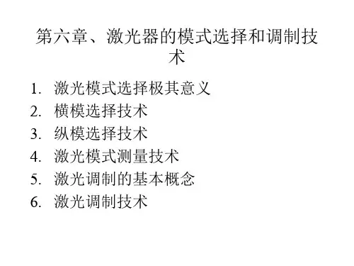 激光原理与技术 第六章、激光器的模式选择和