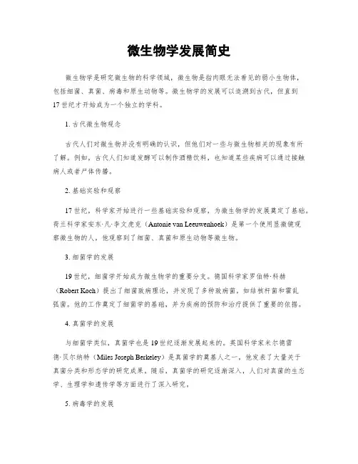 微生物学发展简史