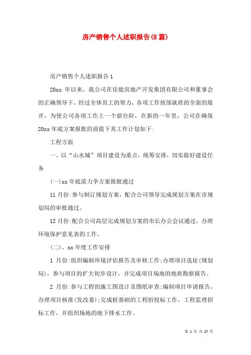 房产销售个人述职报告(8篇)