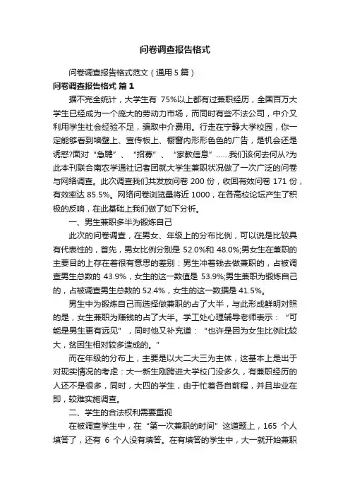 问卷调查报告格式