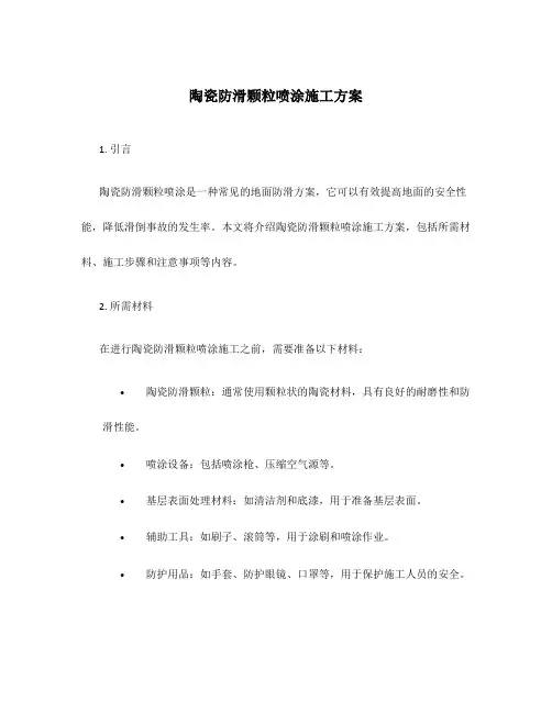 陶瓷防滑颗粒喷涂施工方案