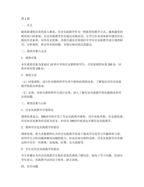 历史实践教学调查报告(2篇)