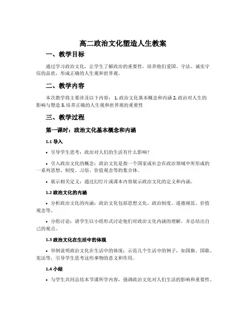 高二政治文化塑造人生教案