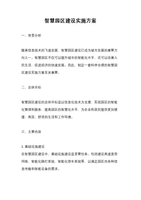智慧园区建设实施方案
