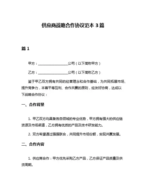 供应商战略合作协议范本3篇
