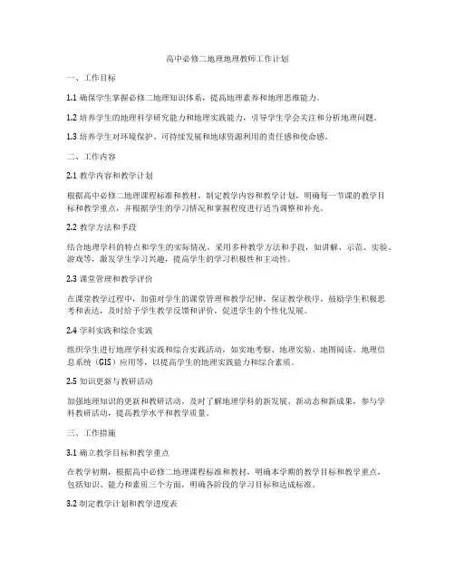 高中必修二地理地理教师工作计划