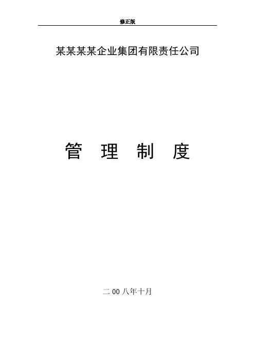 集团公司管理制度汇编修正版