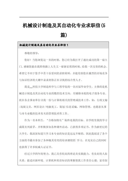 机械设计制造及其自动化专业求职信(5篇)
