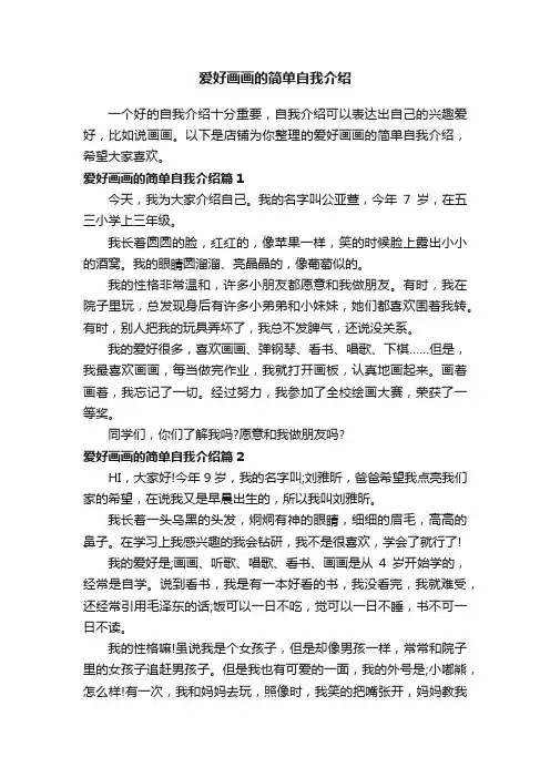 爱好画画的简单自我介绍