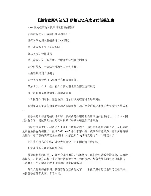 【超右脑照相记忆】照相记忆有成者的经验汇集
