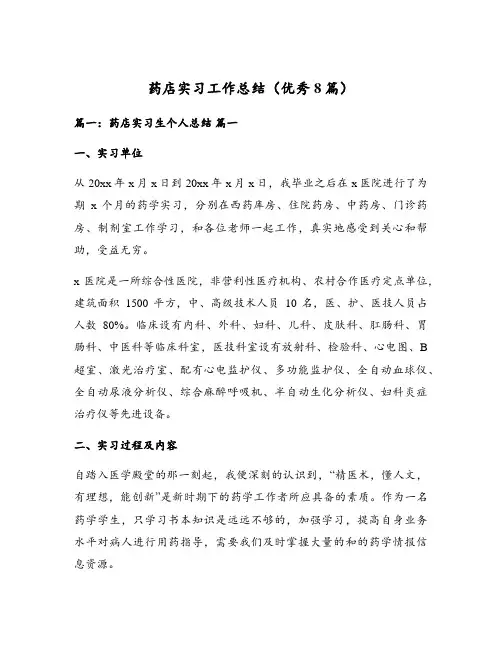 药店实习工作总结(优秀8篇)