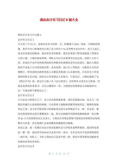 酒店会计实习日记8篇大全99文库