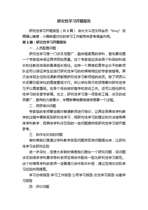 研究性学习开题报告