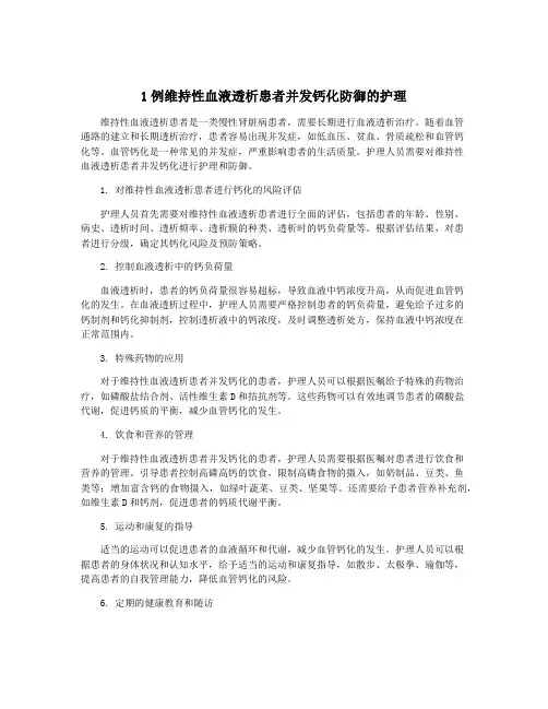 1例维持性血液透析患者并发钙化防御的护理