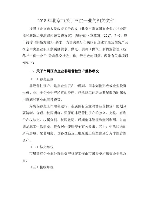 2018年北京市关于三供一业的相关文件