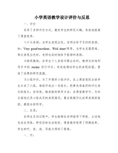 小学英语教学设计评价与反思
