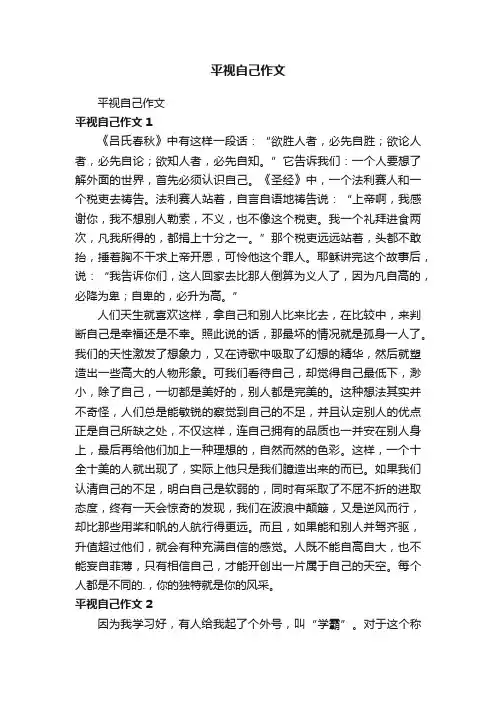 平视自己作文