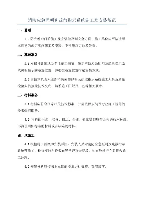 消防应急照明和疏散指示系统施工及安装规范