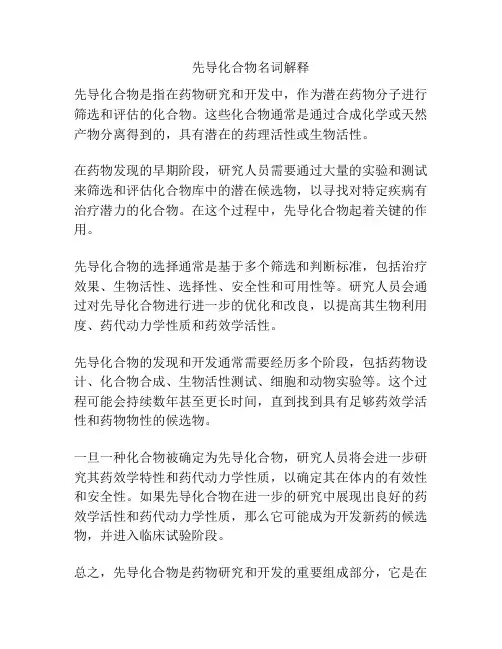 先导化合物名词解释