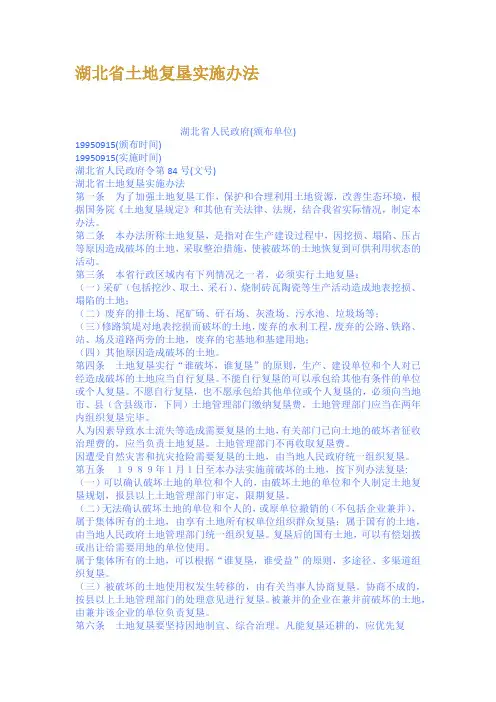 湖北省土地复垦实施办法
