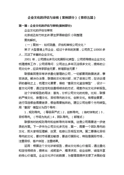 企业文化的评估与审核（案例部分）（推荐五篇）