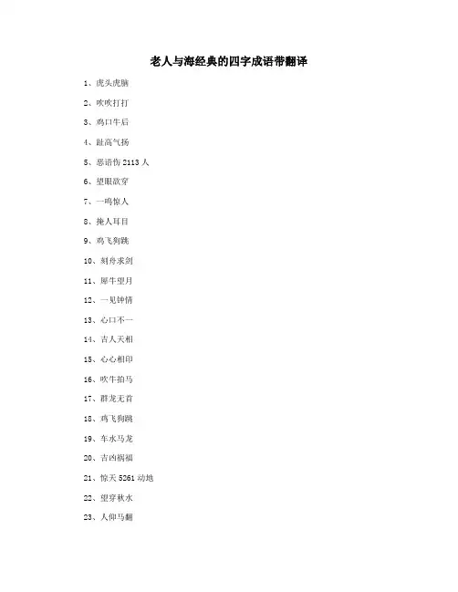 老人与海经典的四字成语带翻译