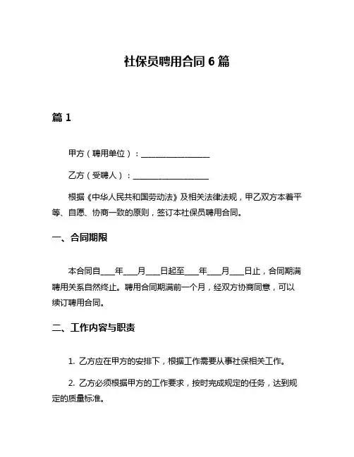 社保员聘用合同6篇