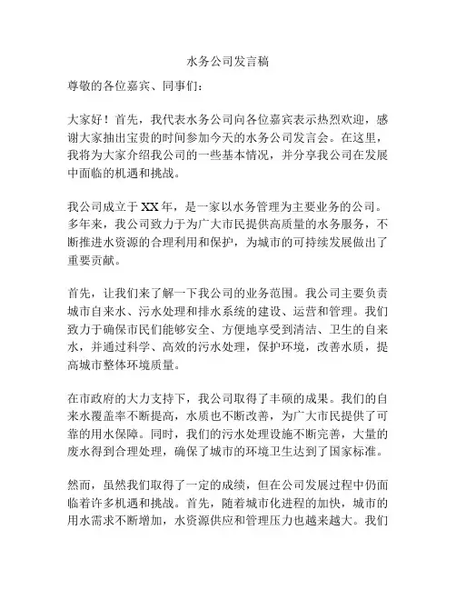 水务公司发言稿