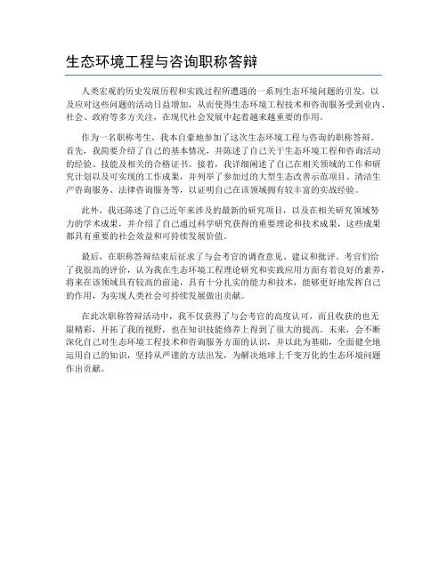 生态环境工程与咨询职称答辩