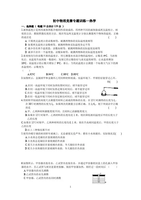 (完整版)物理竞赛专题训练(热学)要点