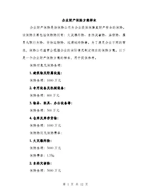 企业财产保险方案样本（3篇）