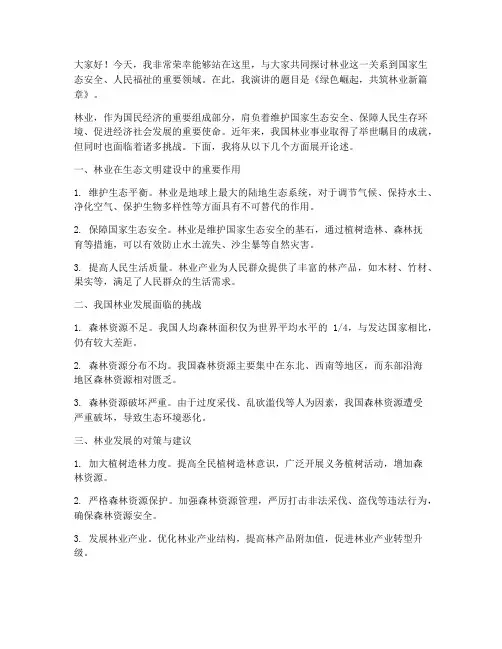 林业演讲稿范文