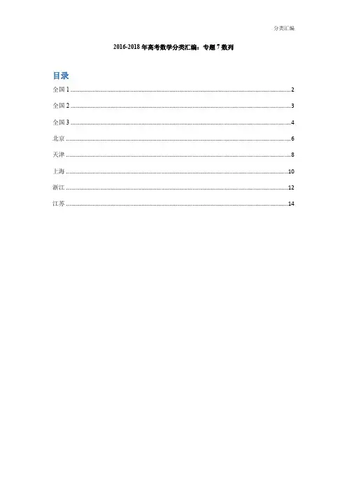 2016-2018年高考数学分类汇编：专题7数列 学生版