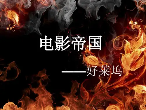 文化产业集群——好莱坞汇总