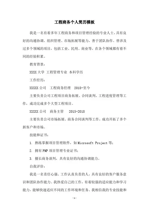 工程商务个人简历模板