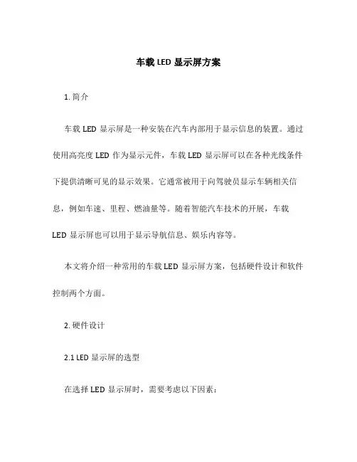 车载led显示屏方案