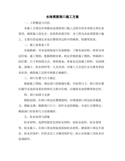 水池预留洞口施工方案
