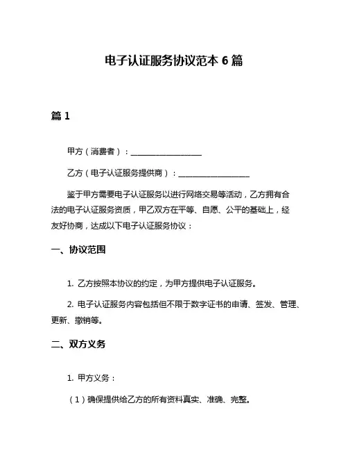 电子认证服务协议范本6篇