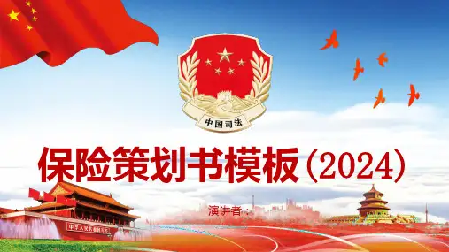 保险策划书模板(2024)