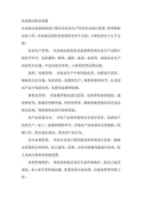农业执法职责范围