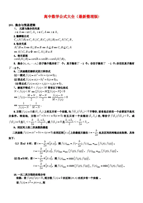 高中理科数学公式大全(完整版)