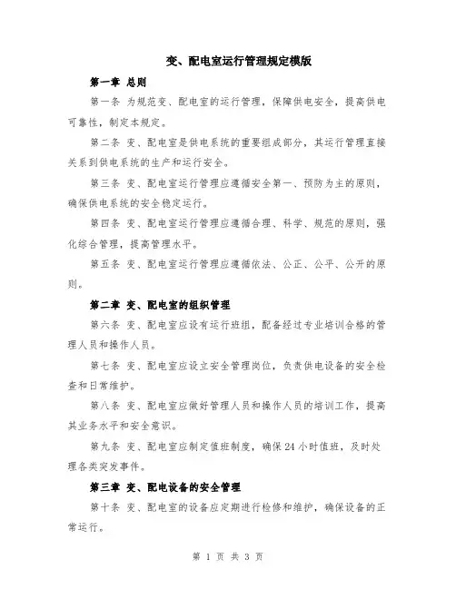 变、配电室运行管理规定模版